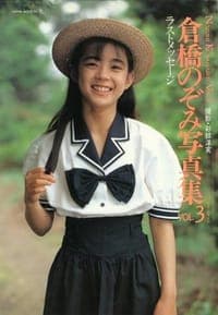 倉橋のぞみ写真集 Vol.3（15歳）