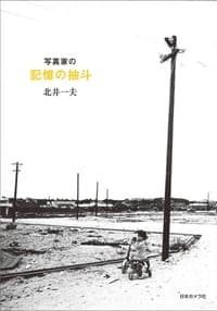 写真家の記憶の抽斗