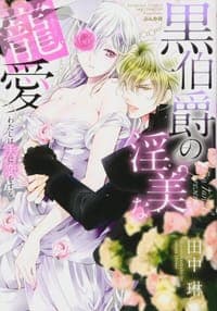 黒伯爵の淫美な寵愛 わたしは夫に恋をする