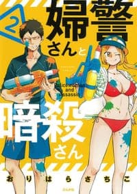 婦警さんと暗殺さん 2