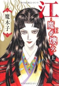 江~魔王の燠火~ 上