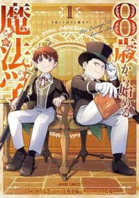 8歳から始める魔法学 (1)