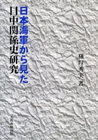 日本海軍から見た日中関係史研究