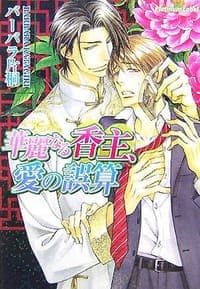 華麗なる香主、愛の誤算
