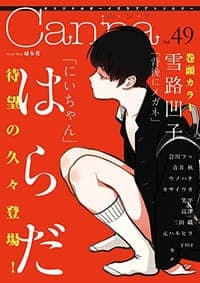 オリジナルボーイズラブアンソロジーCanna vol.49