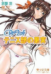 Wish テニス部の果実
