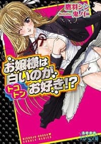 お嬢様は白いのがトコトンお好き!?
