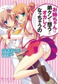 お姉ちゃんは弟クンを想うとオカしくなっちゃうの