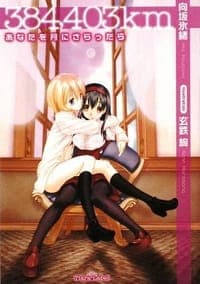 384,403km―あなたを月にさらったら