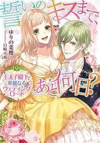誓いのキスまで、あと何日?