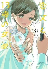 恋文と13歳の女優 3