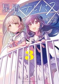 星屑テレパス (3)