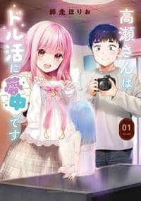 高瀬さんはドル活に夢中です（1）