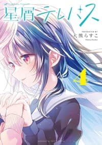 星屑テレパス (4)