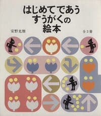 はじめてであう すうがくの絵本〈全3冊〉