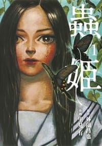 蟲姫 1