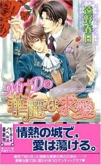 Mr.Dの華麗な求愛 ビーボーイノベルズ