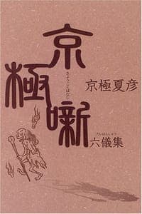 京極噺六儀集
