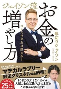 ジェイソン流お金の増やし方