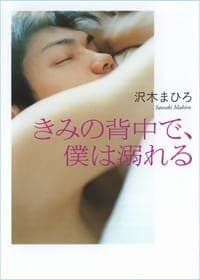 きみの背中で、僕は溺れる