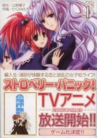 ストロベリー・パニック!