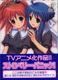 ストロベリー・パニック!