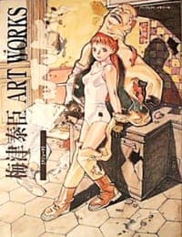 梅津泰臣 ART WORKS〈クジュ－ク〉