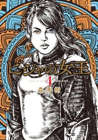 ビジャの女王 4