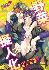 野菜擬人化