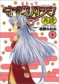 まもって守護月天!再逢 05