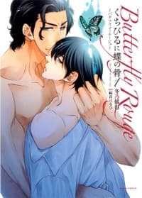 くちびるに蝶の骨 1 ~バタフライ・ルージュ~