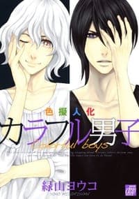 色擬人化 カラフル男子