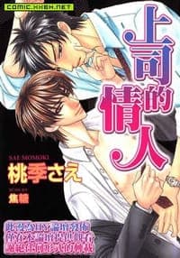 上司の恋人