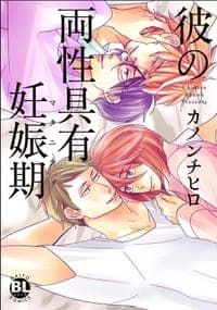 彼の両性具有妊娠期