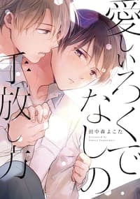 愛しいろくでなしの手放し方