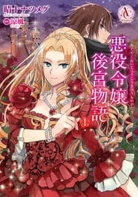 悪役令嬢後宮物語（1）