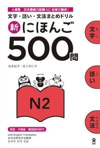 新にほんご500問 N2