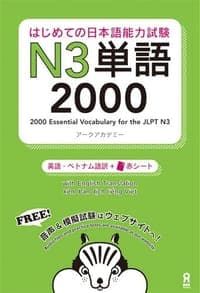 はじめての日本語能力試験 N3 単語2000
