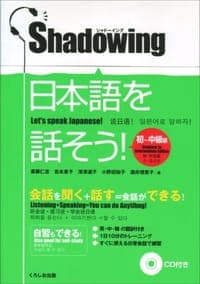 シャドーイング 日本語を話そう 初〜中級編