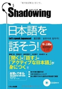 シャドーイング日本語を話そう 中～上級編