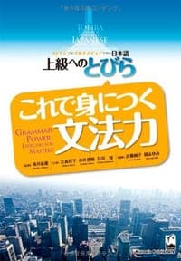 上級へのとびら これで身につく文法力