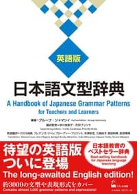 日本語文型辞典 英語版