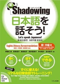 新・シャドーイング 日本語を話そう！