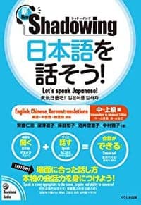 新・シャドーイング 日本語を話そう! 中~上級編