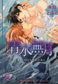 青水無月