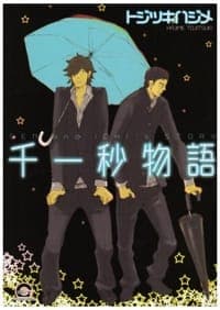 千一秒物語 (GUSH COMICS)