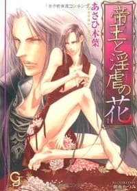 帝王と淫虐の花