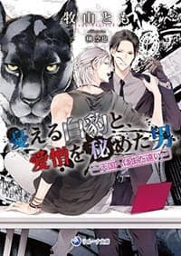 憂える白豹と、愛憎を秘めた男
