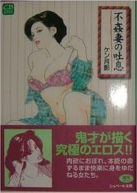 不姦妻の吐息