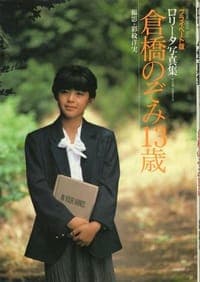 倉橋のぞみ・13歳